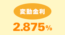 変動金利　年2.875％