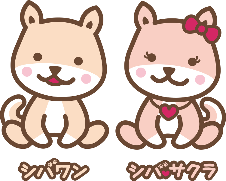 「シバワン」「シバ♥サクラ」