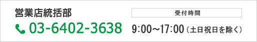 地域サポート部 03-6402-3638 受付時間9:00～17:00（土日祝日を除く）