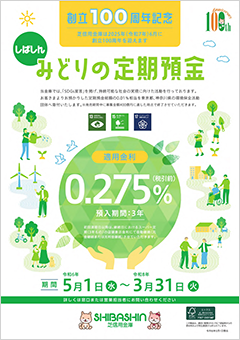 しばしんみどりの定期預金チラシ