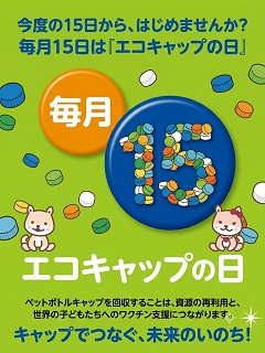エコキャップ