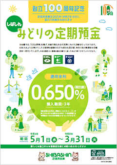 しばしんみどりの定期預金チラシ