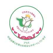 プラチナくるみんプラス
