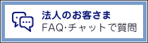 �@�l�̂��q���� FAQ�E�`���b�g�Ŏ���