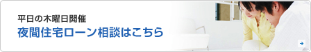 平日の木曜日開催　夜間住宅ローン相談はこちら