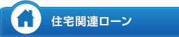 住宅関連ローン