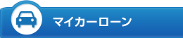 マイカーローン