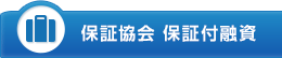 保証協会 保証付融資