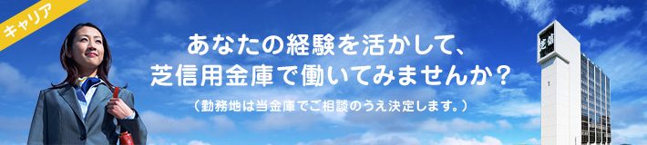 あなたの経験を活かして、芝信用金庫で働いてみませんか？