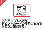 1 ご利用されるお店がデビットカードの加盟店かどうか確認する