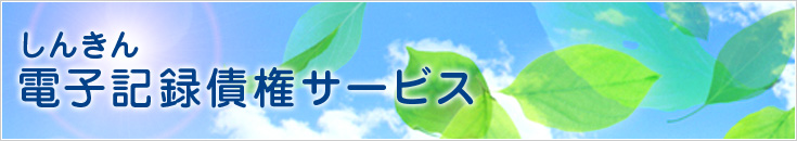 しんきん電子記録債権サービス