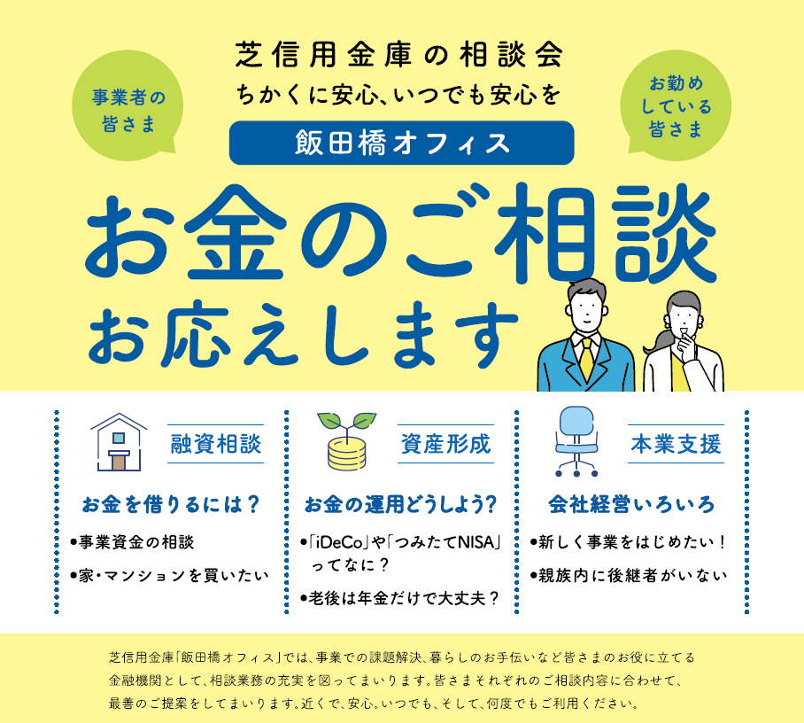 飯田橋相談オフィス お金のご相談お応えします