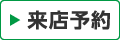 来店予約