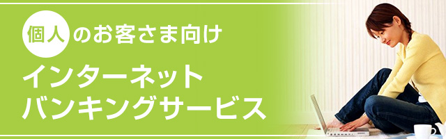 個人のお客さま向けインターネットバンキングサービス