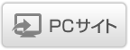 PCサイト