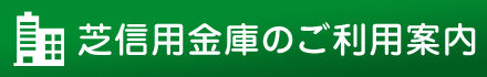 芝信用金庫のご案内