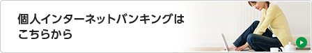 個人インターネットバンキングはこちらから