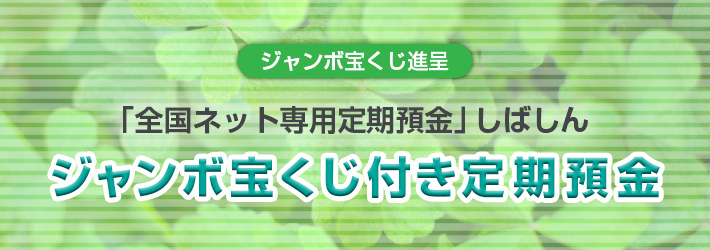 「ネット専用」しばしんジャンボ宝くじ付き定期預金