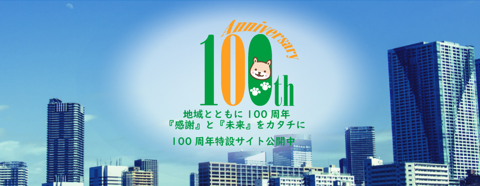地域とともに100周年「感謝」と「未来」をカタチに100周年特設サイト公開中