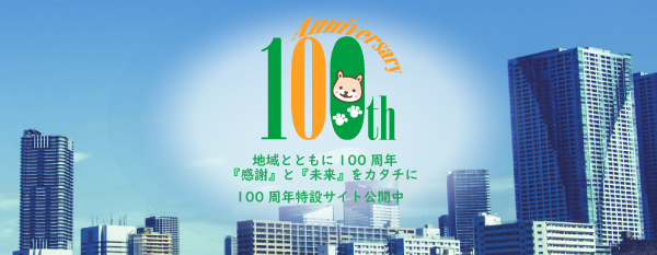 地域とともに100周年「感謝」と「未来」をカタチに100周年特設サイト公開中