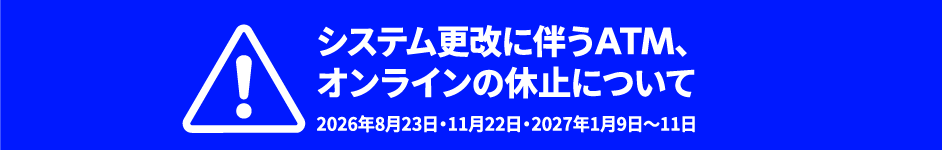 システム更改による 「オンラインサービス臨時休止」に関するお知らせ