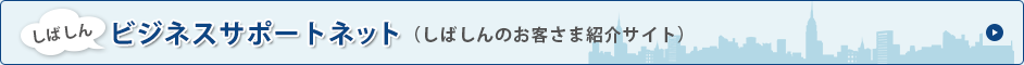 しばしんビジネスサポートネット（しばしんのお客さま紹介サイト）