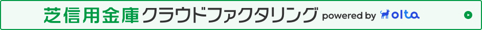 芝信用金庫クラウドファクタリング