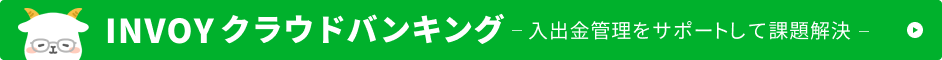 INVOYクラウドバンキング　入出金管理をサポートして課題解決