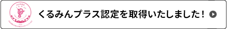 くるみんプラス認定を取得いたしました！