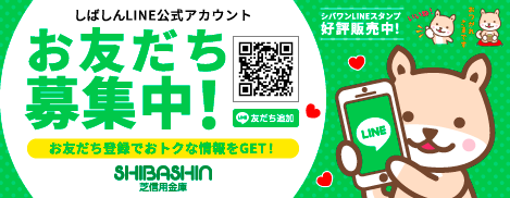 LINE公式アカウントお友だち募集中！