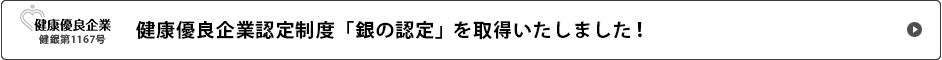 健康優良企業認定制度「銀の認定」を取得いたしました！