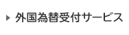 外国為替受付サービス
