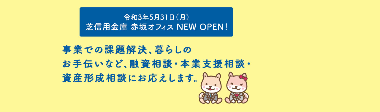 令和3年5月31日（月）芝信用金庫 赤坂オフィス NEW OPEN！