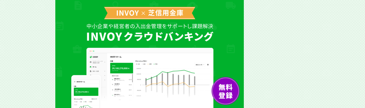 INVOYクラウドバンキング（中小企業や経営者の入出金管理をサポートし課題解決）無料登録