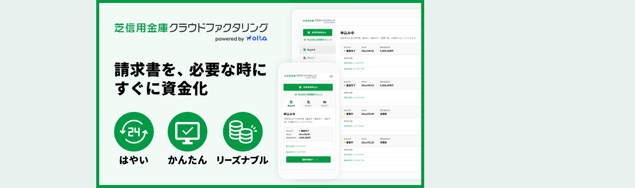 芝信用金庫クラウドファクタリング