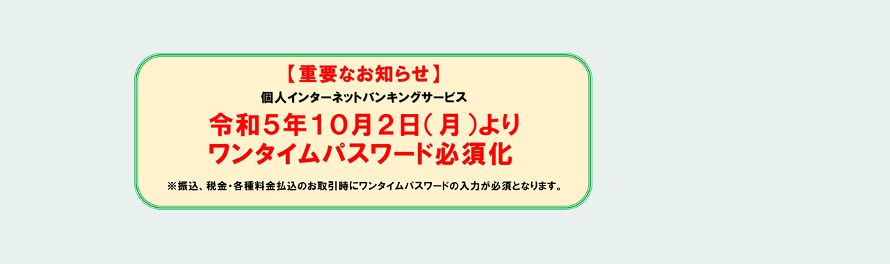 【重要】ワンタイムパスワード必須化について（令和５年１０月２日（月）より実施）