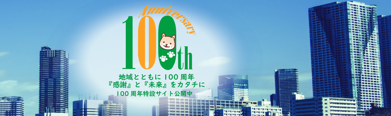 地域とともに100周年「感謝」と「未来」をカタチに100周年特設サイト公開中