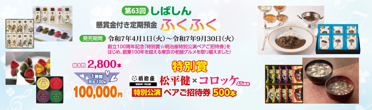 懸賞金付き定期預金ふくふく