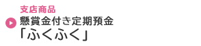 懸賞金付き定期預金「ふくふく」