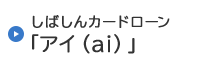 しばしんカードローン「アイ（ai）」