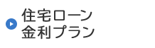 住宅ローン金利プラン