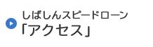 しばしんスピードローン「アクセス」