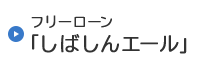 フリーローン「しばしんエール」