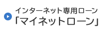 インターネット専用ローン「マイネットローン」