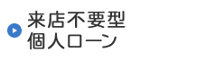 来店不要型個人ローン