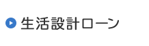 生活設計ローン