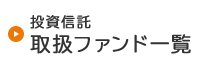 投資信託 取扱ファンド一覧 