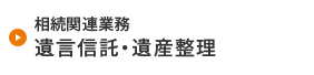 債相続関連業務 遺言信託・遺産整理