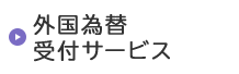 外国為替受付サービス