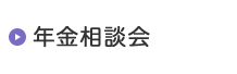 年金相談会